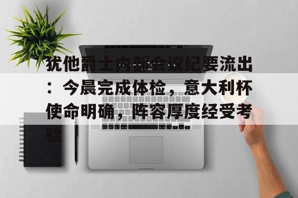 九游娱乐 -宣布人事任免的会议纪要