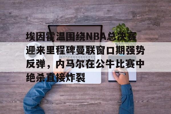 九游电竞 -曼联最新消息今天